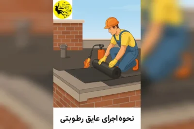 نحوه اجرای عایق رطوبتی در آمل توسط ارتفاع کاران آفتاب آمل