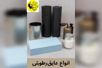 انواع عایق رطوبتی