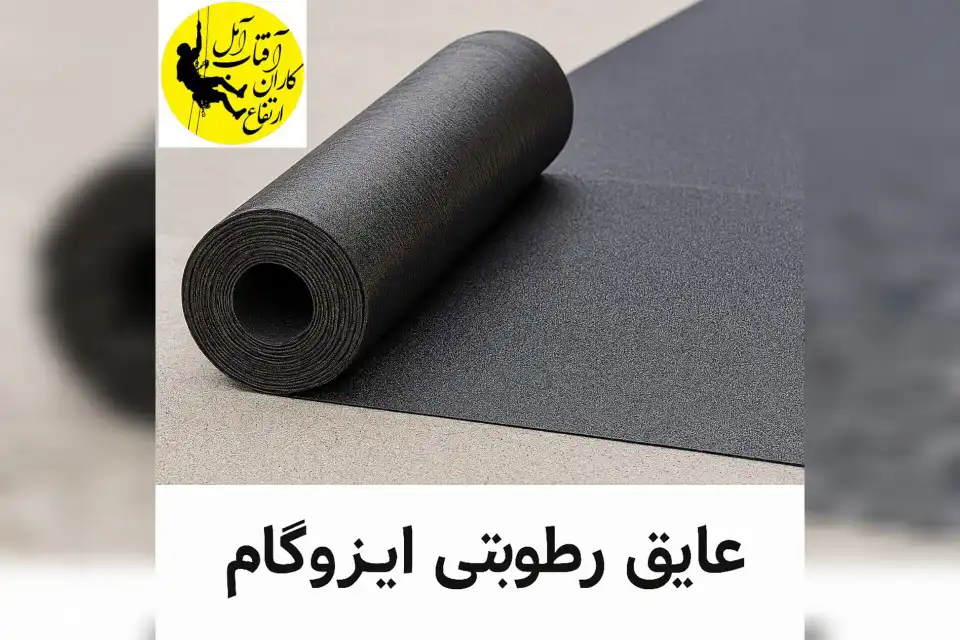 عایق رطوبتی ایزوگام