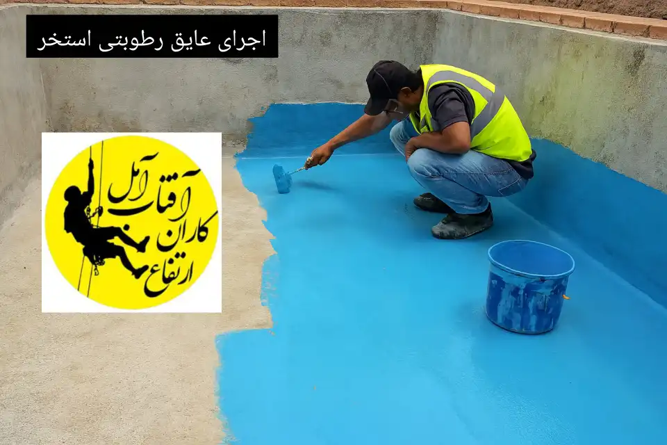 اجرای عایق رطوبتی استخر عایق رطوبتی نانو