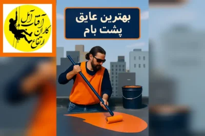 بهترین عایق پشت بام