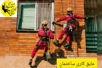 عایق کاری ساختمان