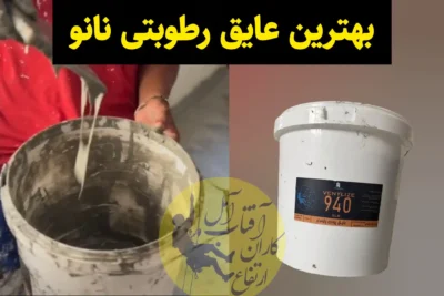 بهترین عایق رطوبتی نانو