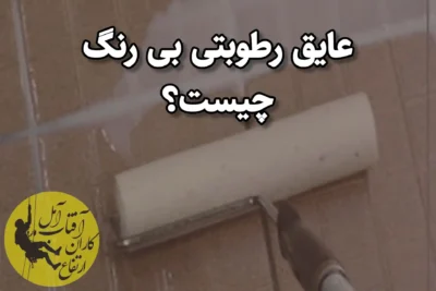 عایق رطوبتی بی رنگ