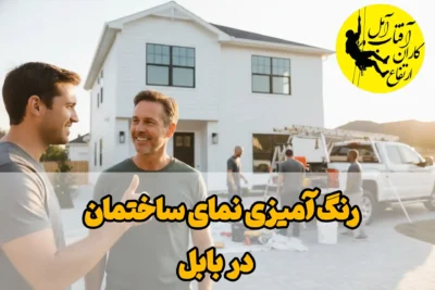 رنگ آمیزی نمای ساختمان در بابل