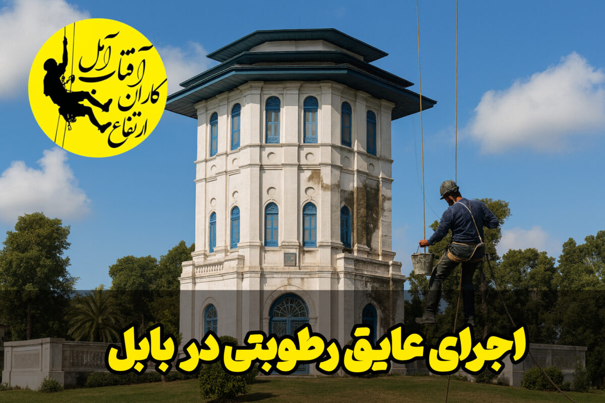 عایق رطوبتی در بابل